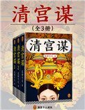 清宮謀（出書版）