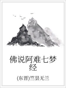 佛說阿難七夢經
