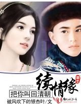 把你叫回清朝續情緣