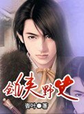 劍俠野史