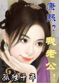 康熙?我老公