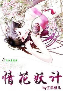 情花妖計