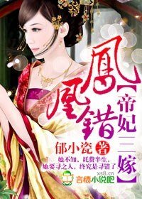 鳳凰錯，帝妃三嫁