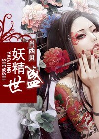 妖精盛世