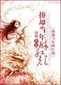 拚卻當年醉紅顏