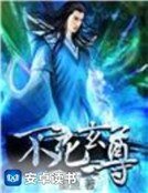 不死玄尊