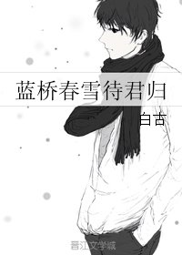 （全職同人）藍橋春雪待君歸
