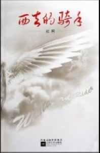 西去的騎手
