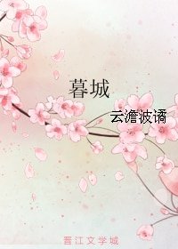 暮城/玫瑰城變之暮城/玫瑰城變--暮城篇