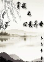 穿越之心安異世