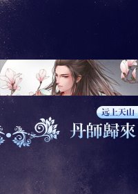 丹師歸來[重生]