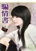 騙情書(罪愛之三)