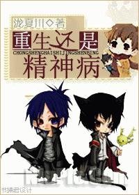 重生還是精神病