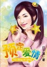 完美女強人：預定愛情