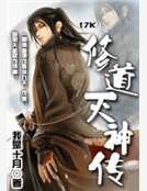 修道滅神傳