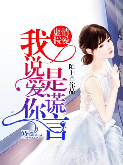 虛情假愛：我說愛你是謊言
