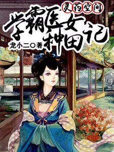 灵药空间:学霸医女种田记