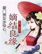 豪門貴女步驚心:嫡結良緣