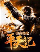 山海經之平天記