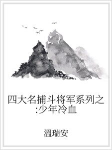 四大名捕鬥將軍系列之：少年冷血