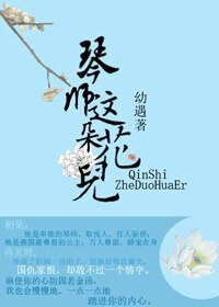 琴師這朵花兒