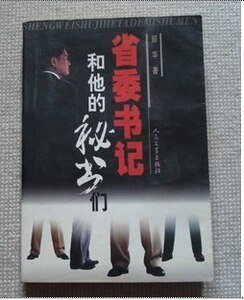 省委書記和他的秘書們