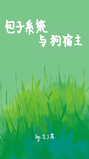 包子系統與狗宿主