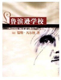 魯濱遜學校