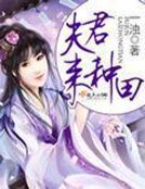 夫君,来种田