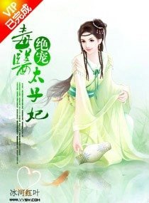 絕寵毒醫太子妃/誘寵，毒醫太子妃