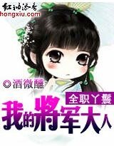 全職丫鬟：我的將軍大人