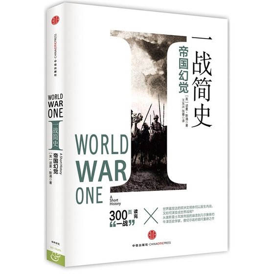 一战简史：帝国幻觉