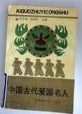 愛國主義教育叢書——中國古代愛國名人