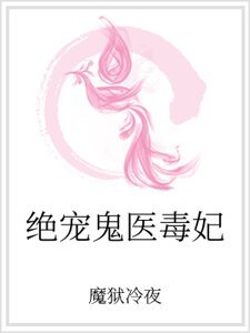 絕寵鬼醫毒妃