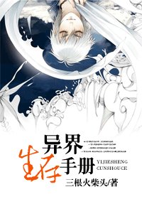 異界生存手冊