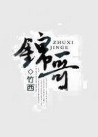 錦哥
