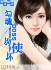 勾魂boss，别使坏