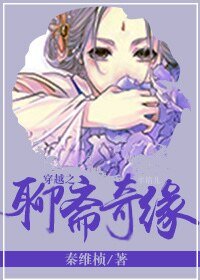 （聊齋同人）穿越之聊齋奇緣