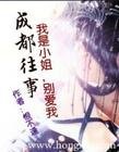 成都往事：殘愛/我是小姐，別愛我