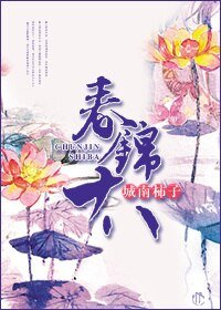 春錦十八