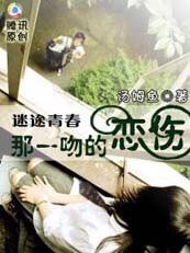 迷途青春：那时爱情撒了谎/那一吻的恋伤