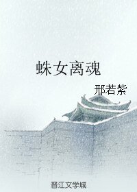 蛛女離魂