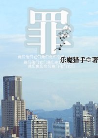 罪