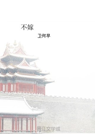 不嫁