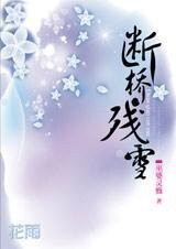 魔國王子與除魔師的情仇：斷橋·殘雪
