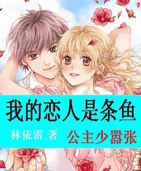 我的戀人是條魚：公主少囂張/狼性王子太深情/愛情大魔咒：唯美人魚之戀