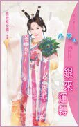 銀來運轉（長安惡女傳最終回）
