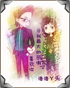 （美男同人）喜歡你是我最大的驕傲
