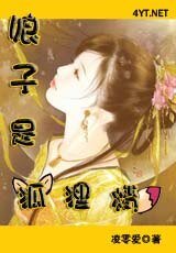 娘子是狐狸精