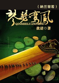 （納蘭容若同人）琴瑟鸞鳳
